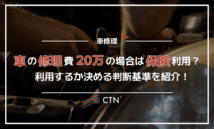 他人の車にぶつけてしまった！20万の修理代金、保険を使うべきか徹底解説